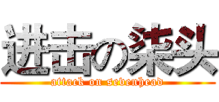 进击の柒头 (attack on sevenhead)
