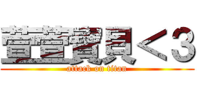 萱萱寶貝＜３ (attack on titan)