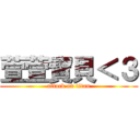 萱萱寶貝＜３ (attack on titan)