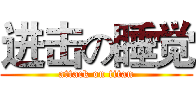 进击の睡觉 (attack on titan)