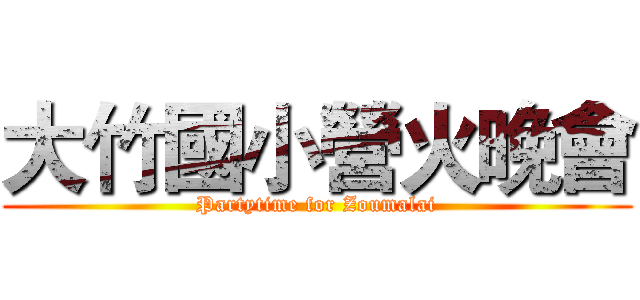 大竹國小營火晚會 (Partytime for Zoumalai)