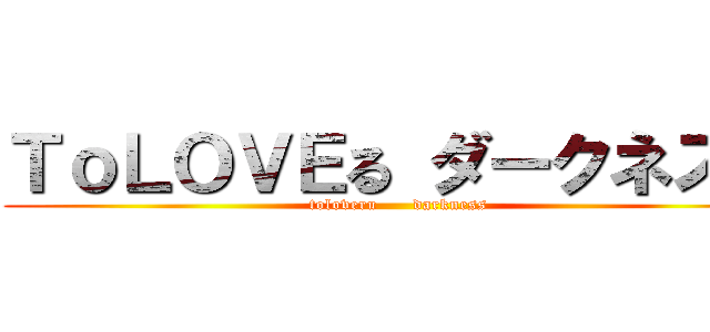 ＴｏＬＯＶＥる ダークネス♡ (toloveru      darkness)