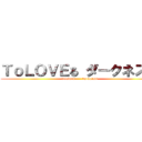 ＴｏＬＯＶＥる ダークネス♡ (toloveru      darkness)