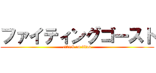 ファイティングゴースト (attack on titan)