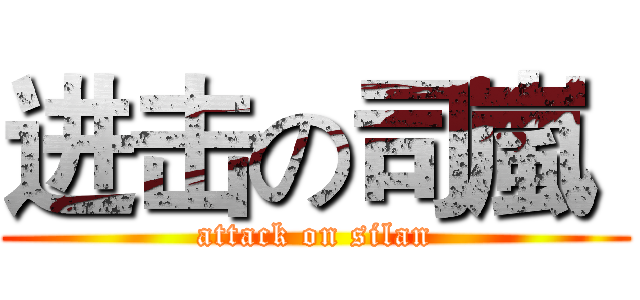 进击の司嵐  (attack on silan)
