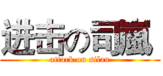 进击の司嵐  (attack on silan)