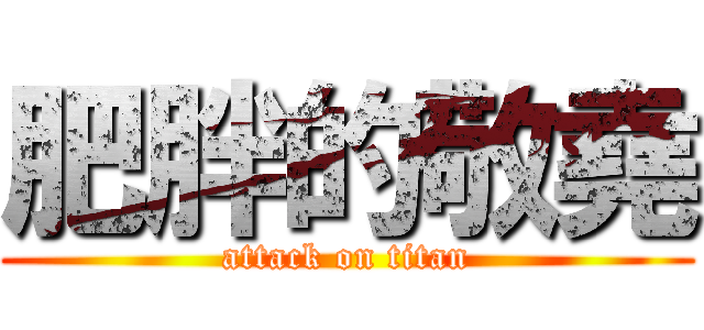 肥胖的敬堯 (attack on titan)