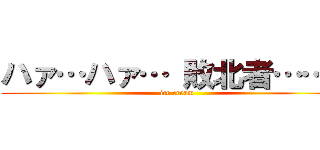 ハァ…ハァ… 敗北者……？ (ice cream)