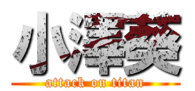 小澤葵 (attack on titan)