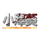 小澤葵 (attack on titan)