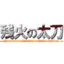 残火の太刀 (Yamamoto Gennryuusai`s bankai)