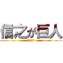 信之が巨人 (疲れた兵長)
