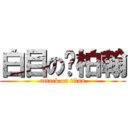 白目の黃柏翰 (attack on titan)