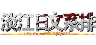 淡江日文系排 (attack on TKUJPVB)