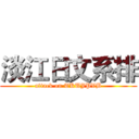 淡江日文系排 (attack on TKUJPVB)