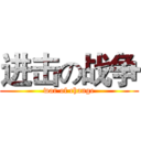 进击の战争 (war of change)