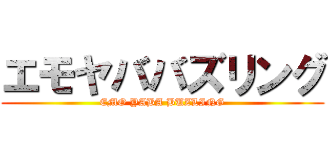 エモヤババズリング (EMO YABA BUZLING)