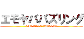 エモヤババズリング (EMO YABA BUZLING)