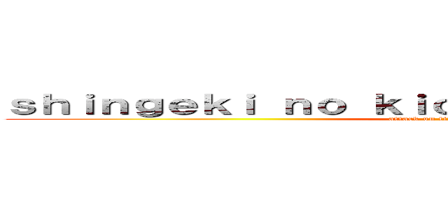 ｓｈｉｎｇｅｋｉ ｎｏ ｋｉｏｊｉｎ ａｌｔｅｒｎａｔｉｖｅ (attack on titan alternativo)