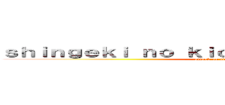 ｓｈｉｎｇｅｋｉ ｎｏ ｋｉｏｊｉｎ ａｌｔｅｒｎａｔｉｖｅ (attack on titan alternativo)
