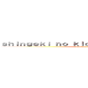 ｓｈｉｎｇｅｋｉ ｎｏ ｋｉｏｊｉｎ ａｌｔｅｒｎａｔｉｖｅ (attack on titan alternativo)