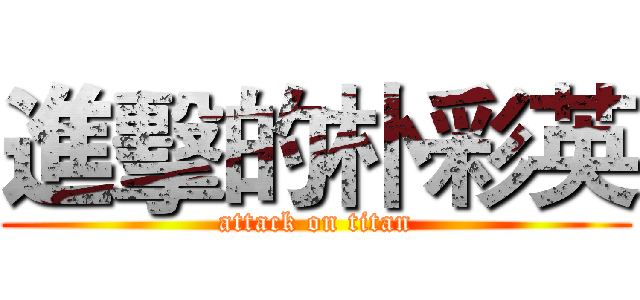 進擊的朴彩英 (attack on titan)