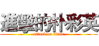 進擊的朴彩英 (attack on titan)