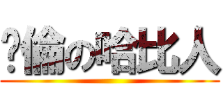 絕倫の哈比人 ()