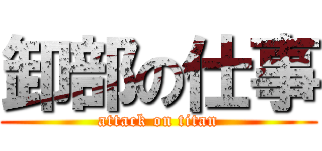 卸部の仕事 (attack on titan)