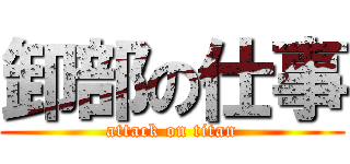 卸部の仕事 (attack on titan)