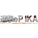 進撃のＰＩＫＡ (attack on PIKA)