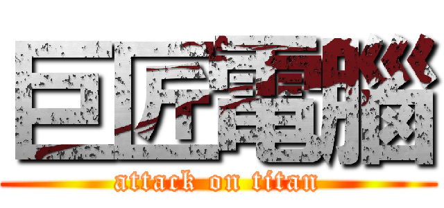 巨匠電腦 (attack on titan)