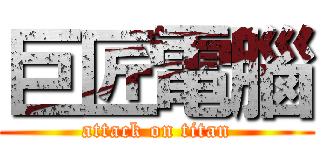 巨匠電腦 (attack on titan)