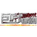 巨匠電腦 (attack on titan)