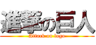 進撃の巨人 (Attack on logo)