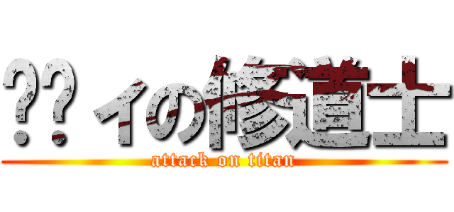 ㇽㇿィの修道士 (attack on titan)