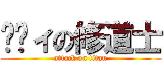 ㇽㇿィの修道士 (attack on titan)