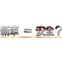 新車 ＝ 安全？ ()