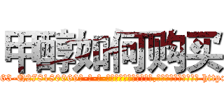 甲醇如何购买 (甲醇如何购买【电-186x2687x6963-Q278180069元-吉-药-业】我们做的是长期生意,靠的是老客户长期支持 http://sngk.net/1Yw6p3
)