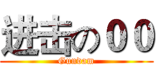 进击の００ (Gundam)