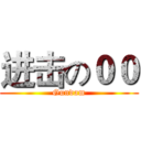 进击の００ (Gundam)