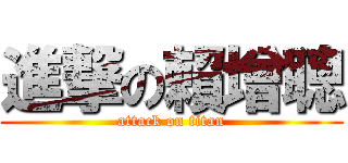 進撃の賴增聰 (attack on titan)