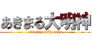 あきまる大明神 (attack on Kyouko)