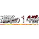 進撃の１４番 (attack on abuno)