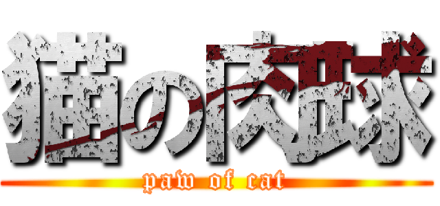 猫の肉球 (paw of cat)