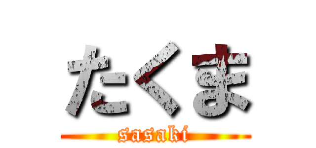 たくま (sasaki)