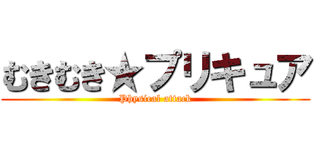 むきむき★プリキュア (Physical attack)