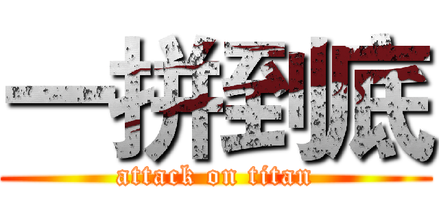一拼到底 (attack on titan)