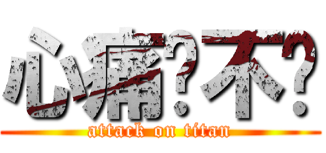 心痛你不懂 (attack on titan)