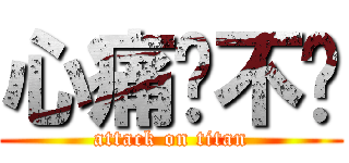 心痛你不懂 (attack on titan)
